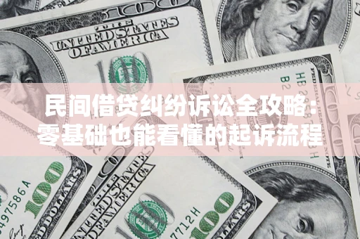 武汉民间借贷纠纷诉讼全攻略:零基础也能看懂的起诉流程与证据整理指南 武汉民间借贷纠纷诉讼全攻略:零基础也能看懂的起诉流程与证据整理指南
