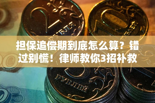 武汉担保追偿期到底怎么算？错过别慌！律师教你3招补救