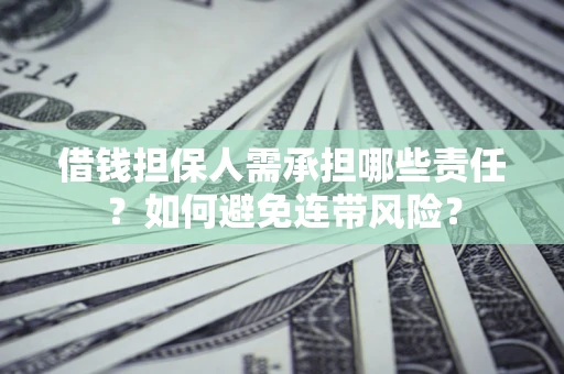 武汉借钱担保人需承担哪些责任？如何避免连带风险？