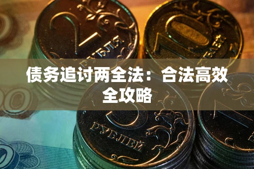 武汉债务追讨两全法：合法高效全攻略