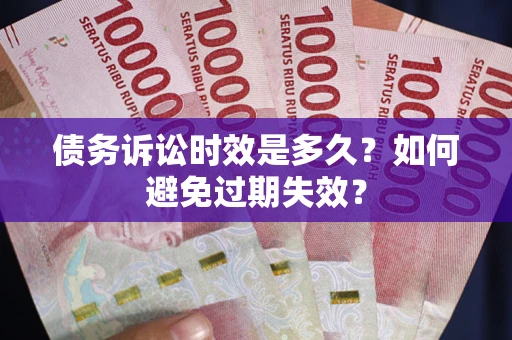 武汉债务诉讼时效是多久？如何避免过期失效？