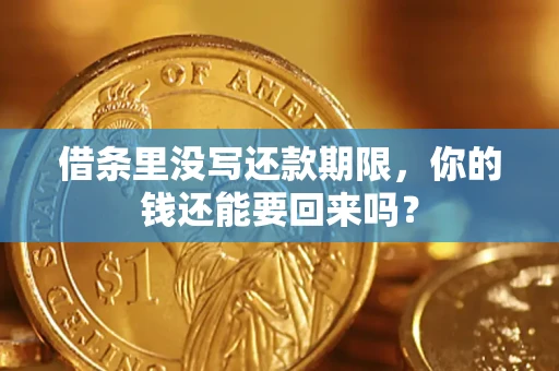 武汉借条里没写还款期限，你的钱还能要回来吗？