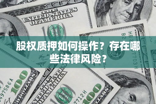 武汉股权质押如何操作？存在哪些法律风险？