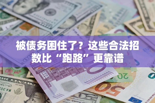 武汉被债务困住了？这些合法招数比“跑路”更靠谱