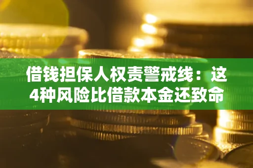 武汉借钱担保人权责警戒线：这4种风险比借款本金还致命