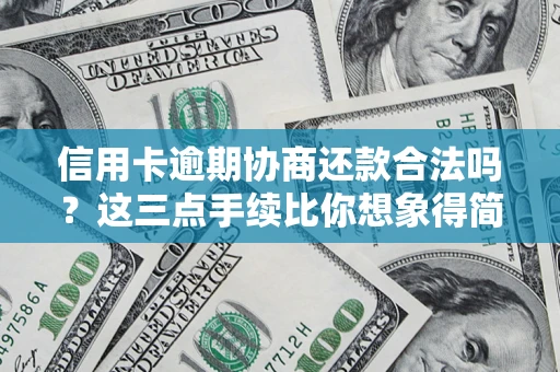 武汉信用卡逾期协商还款合法吗？这三点手续比你想象得简单