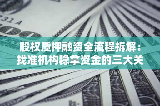 武汉股权质押融资全流程拆解：找准机构稳拿资金的三大关键