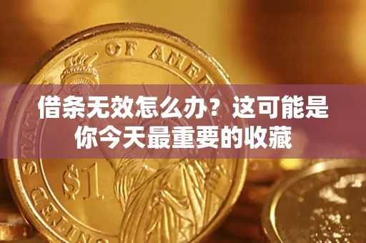武汉借条无效怎么办？这可能是你今天最重要的收藏