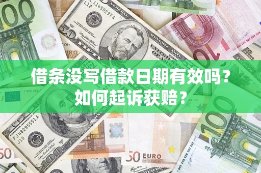 武汉借条没写借款日期有效吗？如何起诉获赔？