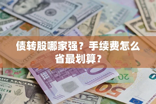 武汉债转股哪家强？手续费怎么省最划算？