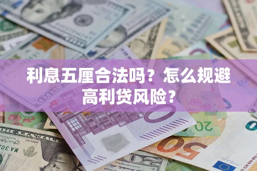 武汉利息五厘合法吗？怎么规避高利贷风险？