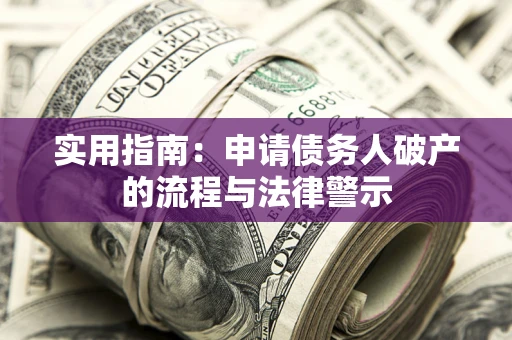 武汉实用指南：申请债务人破产的流程与法律警示