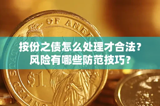 武汉按份之债怎么处理才合法？风险有哪些防范技巧？