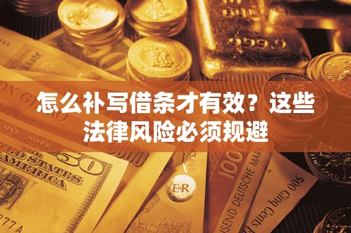 武汉怎么补写借条才有效？这些法律风险必须规避
