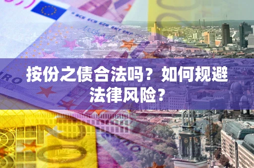 武汉按份之债合法吗？如何规避法律风险？