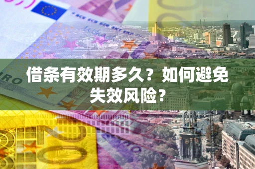 武汉借条有效期多久？如何避免失效风险？