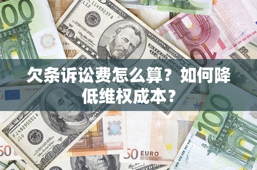 武汉欠条诉讼费怎么算？如何降低维权成本？