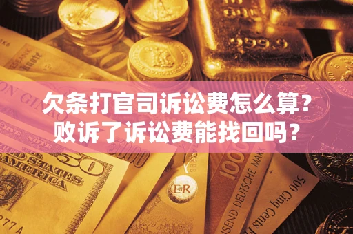 武汉欠条打官司诉讼费怎么算？败诉了诉讼费能找回吗？