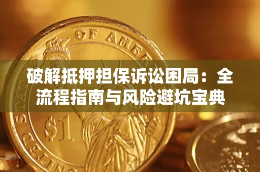武汉破解抵押担保诉讼困局:全流程指南与风险避坑宝典 武汉破解抵押担保诉讼困局:全流程指南与风险避坑宝典