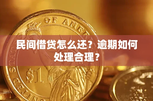 武汉民间借贷怎么还？逾期如何处理合理？
