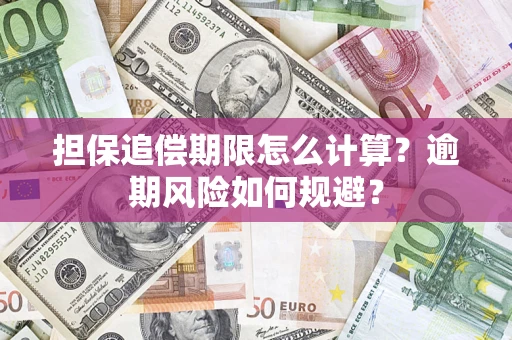 武汉担保追偿期限怎么计算？逾期风险如何规避？