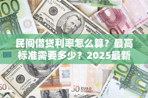 武汉民间借贷利率怎么算？最高标准需要多少？2025最新避坑指南