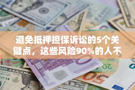 武汉避免抵押担保诉讼的5个关键点，这些风险90%的人不知道！