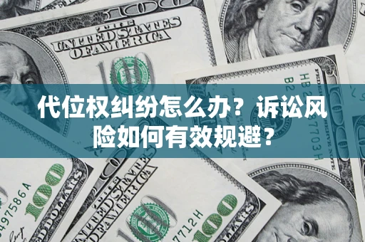 武汉代位权纠纷怎么办？诉讼风险如何有效规避？