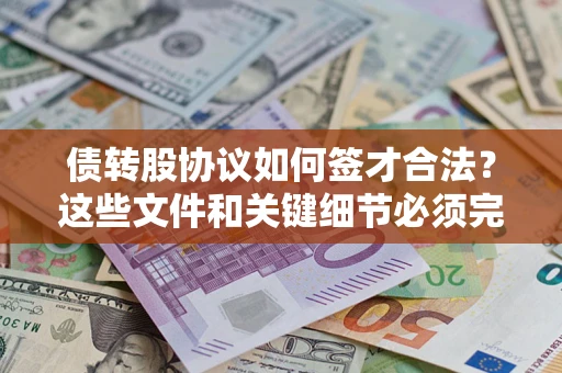 武汉债转股协议如何签才合法？这些文件和关键细节必须完整
