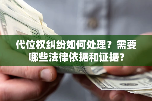 武汉代位权纠纷如何处理？需要哪些法律依据和证据？