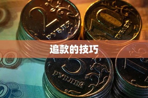 武汉追款的技巧