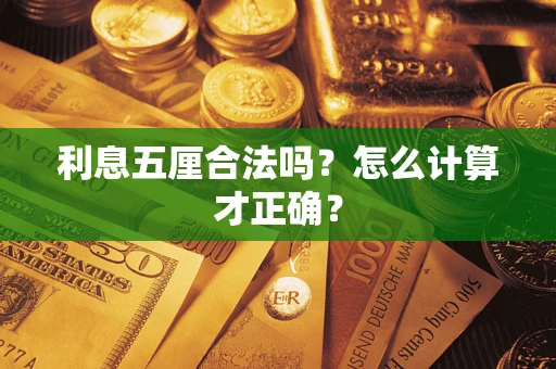 武汉利息五厘合法吗？怎么计算才正确？