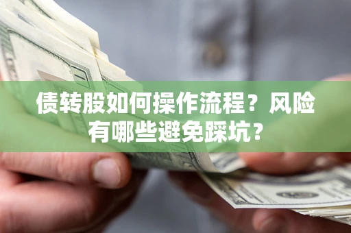 武汉债转股如何操作流程？风险有哪些避免踩坑？