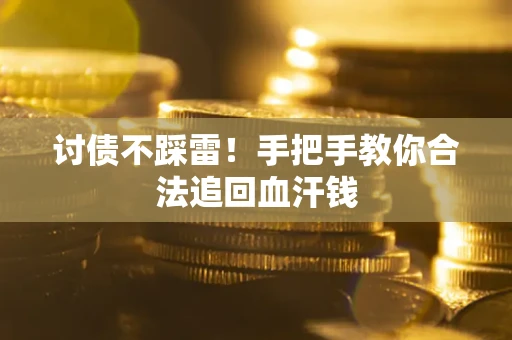 武汉讨债不踩雷！手把手教你合法追回血汗钱