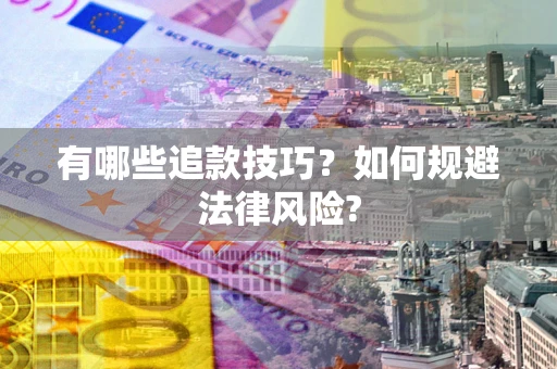武汉有哪些追款技巧？如何规避法律风险?