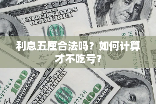 武汉利息五厘合法吗？如何计算才不吃亏？