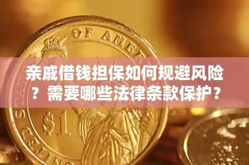 武汉亲戚借钱担保如何规避风险？需要哪些法律条款保护？