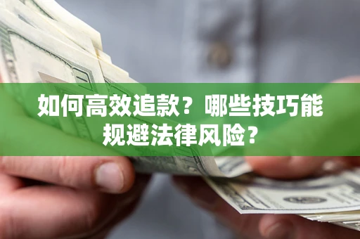武汉如何高效追款？哪些技巧能规避法律风险？