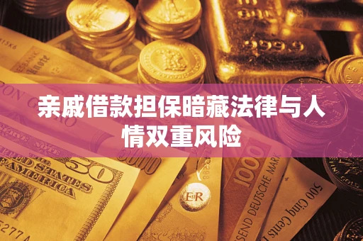 武汉亲戚借款担保暗藏法律与人情双重风险