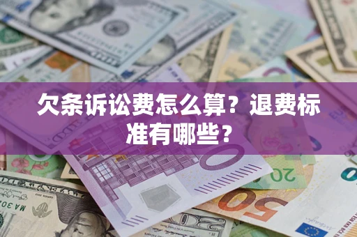 武汉欠条诉讼费怎么算？退费标准有哪些？