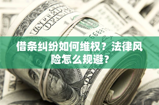 武汉借条纠纷如何维权？法律风险怎么规避？