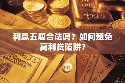 武汉利息五厘合法吗？如何避免高利贷陷阱？