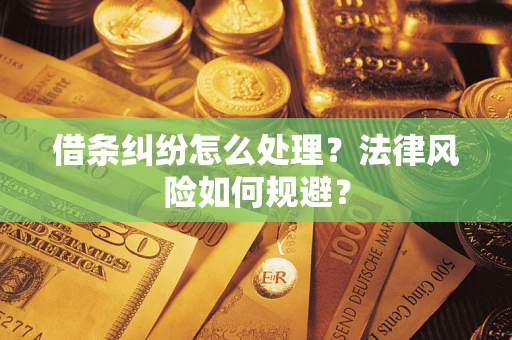 武汉借条纠纷怎么处理？法律风险如何规避？