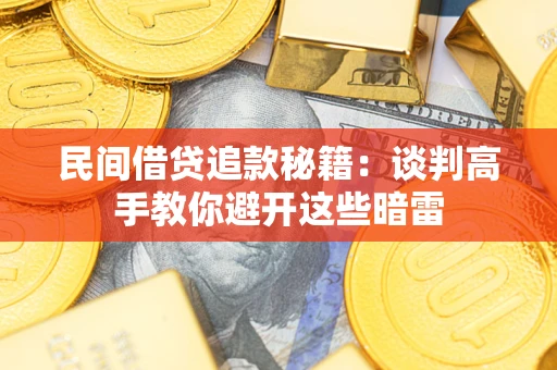 武汉民间借贷追款秘籍：谈判高手教你避开这些暗雷