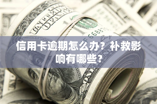 武汉信用卡逾期怎么办？补救影响有哪些？