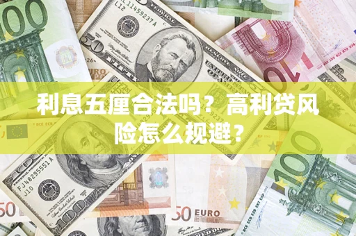 武汉利息五厘合法吗？高利贷风险怎么规避？