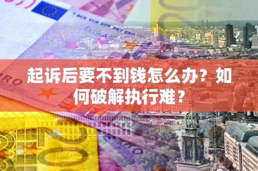 武汉起诉后要不到钱怎么办？如何破解执行难？