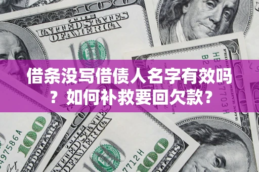 武汉借条没写借债人名字有效吗？如何补救要回欠款？