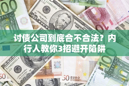 武汉讨债公司到底合不合法？内行人教你3招避开陷阱