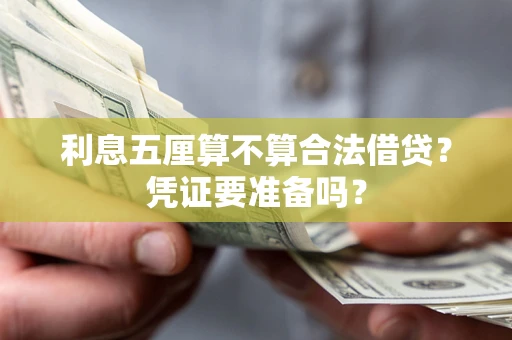 武汉利息五厘算不算合法借贷？凭证要准备吗？
